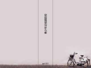 青少年近视眼防控课件