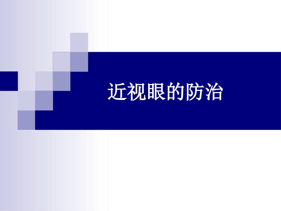 青少年近视眼防治_第1页