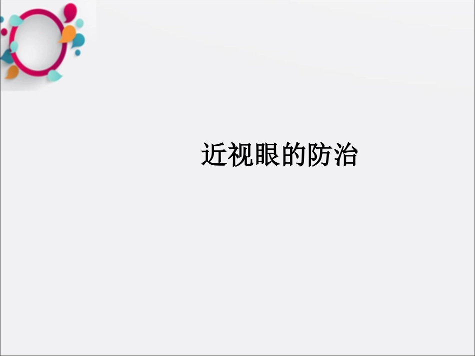 青少年近视眼防治课件_第1页