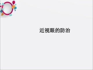 青少年近视眼防治课件