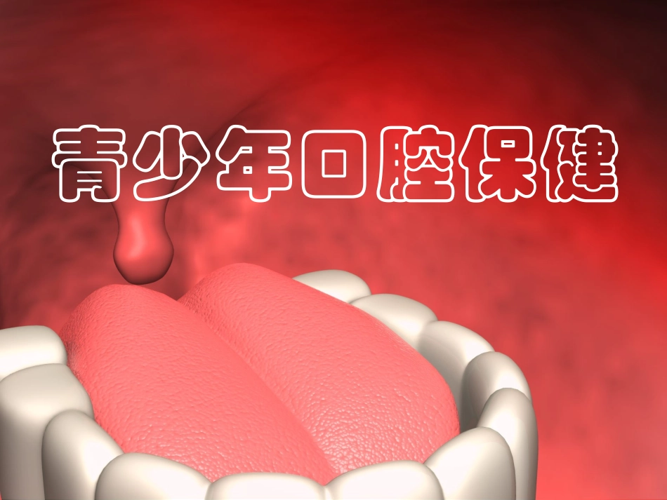 青少年口腔科普_第1页