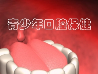 青少年口腔科普