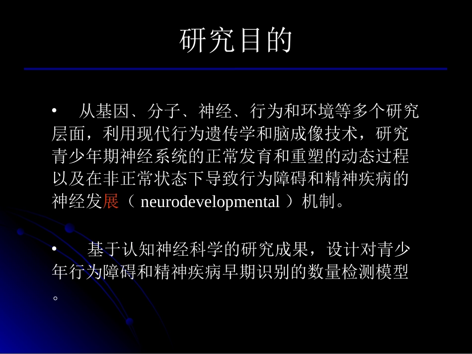 青少年脑神经发展机制及其相关行为障碍及精神疾病_第2页