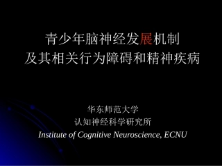 青少年脑神经发展机制及其相关行为障碍及精神疾病