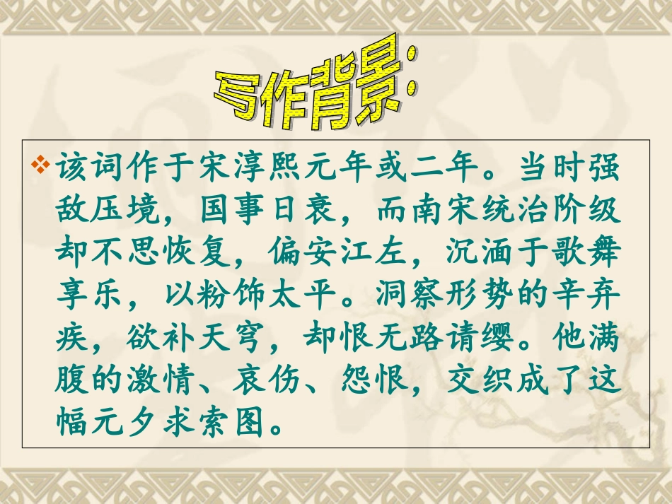 青玉案元夕辛弃疾课件_第3页