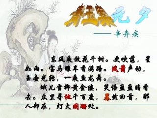 青玉案元夕辛弃疾课件