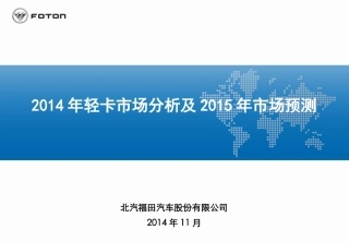 轻卡市场分析及市场预测