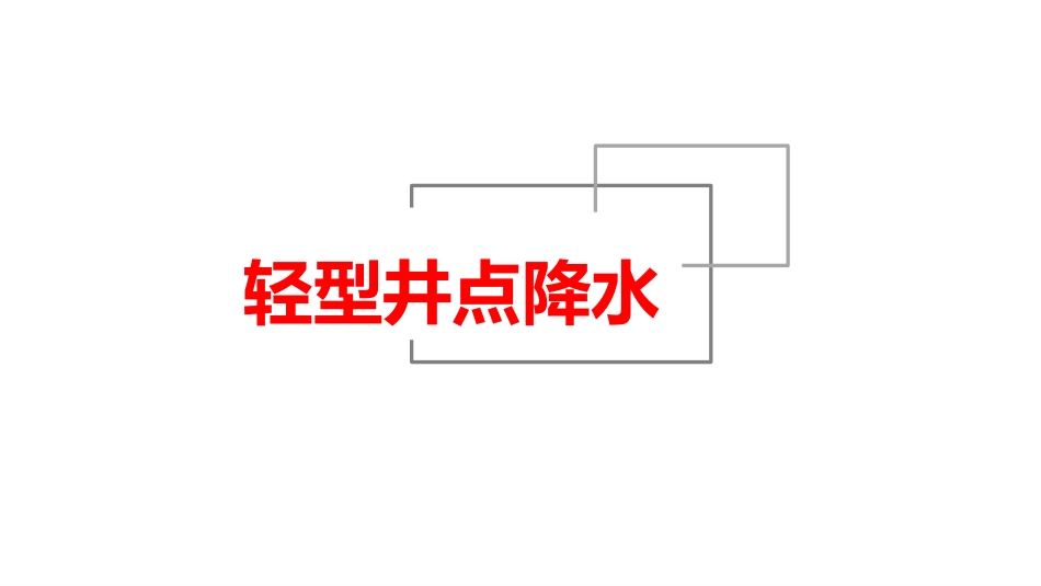 轻型井点降水_第1页