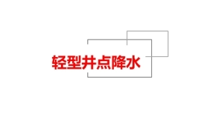 轻型井点降水