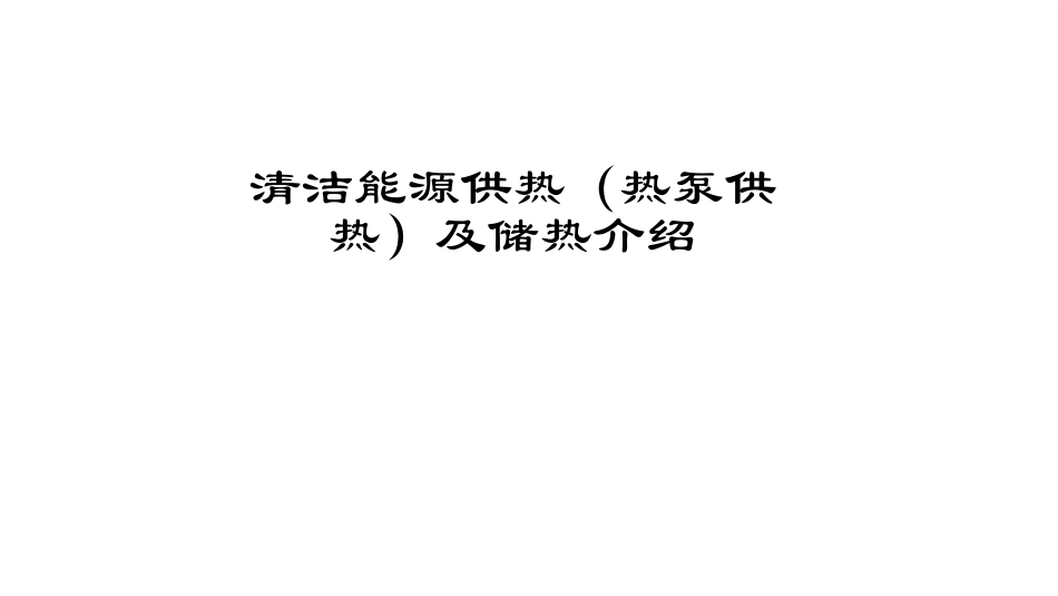 清洁能源供热热泵供热及储热介绍_第1页