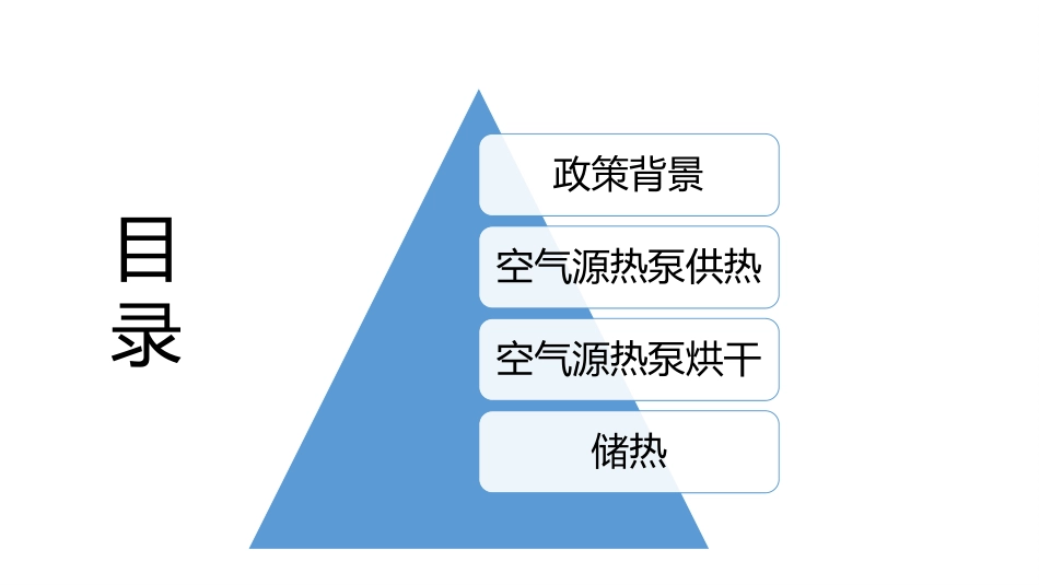 清洁能源供热热泵供热及储热介绍_第2页