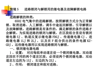 情境5进路锁闭与解锁用的继电器及故障解锁电路