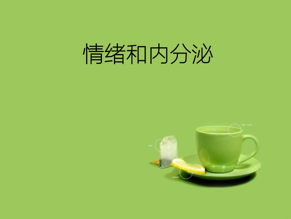 情绪和内分泌_第1页