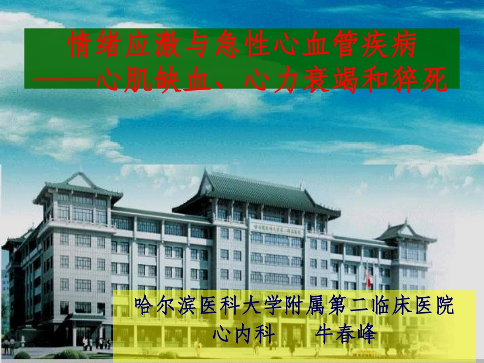 情绪应激和急性心血管疾病_第1页