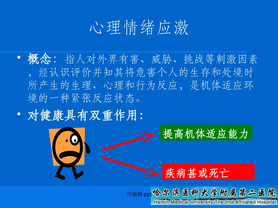 情绪应激和急性心血管疾病_第2页