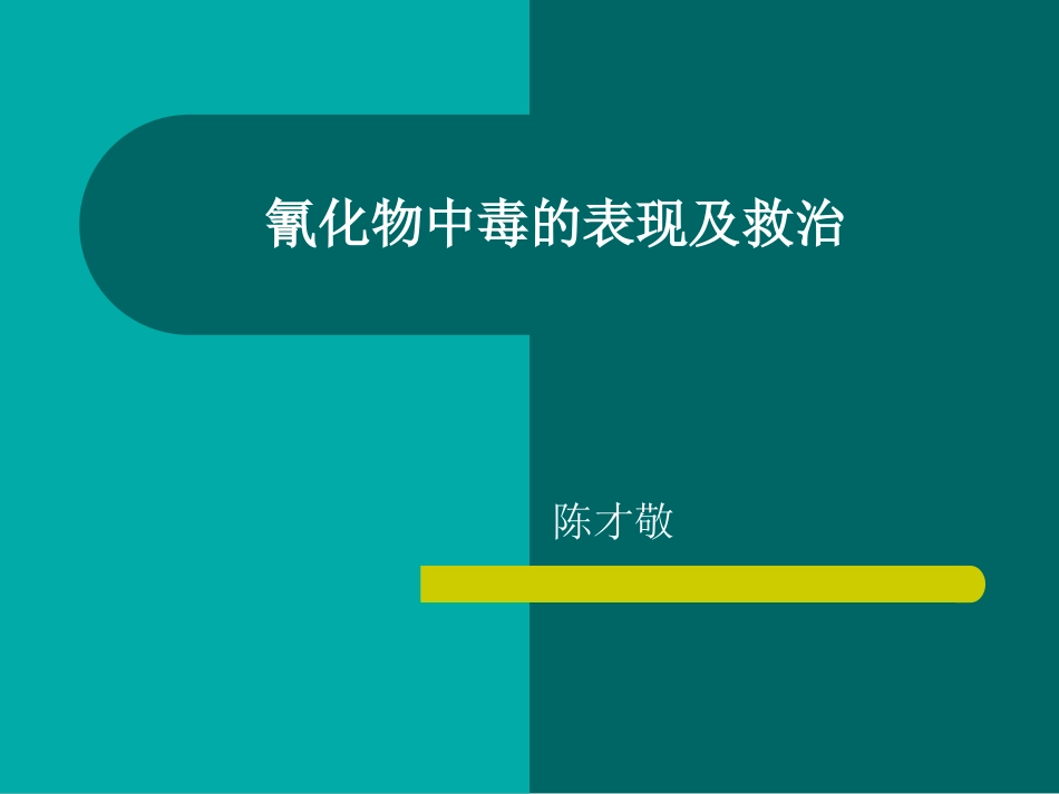 氰化物中毒讲解_第1页