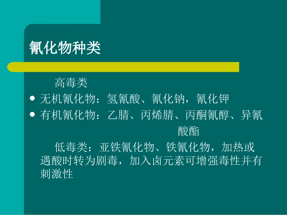 氰化物中毒讲解_第2页