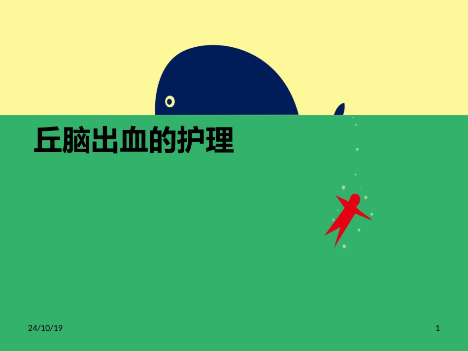 丘脑出血护理_第1页