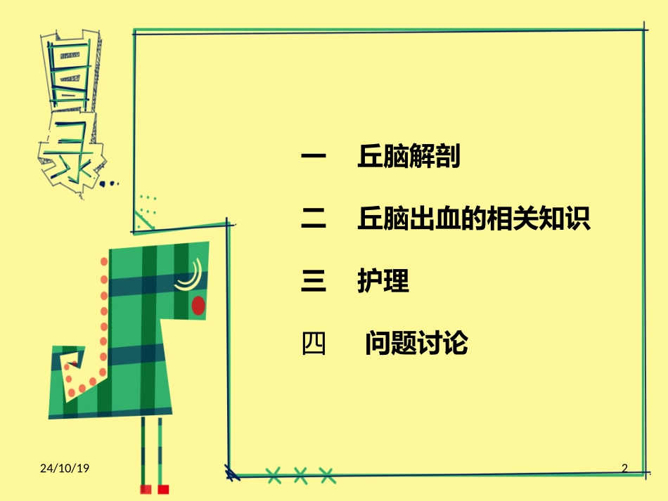 丘脑出血护理_第2页