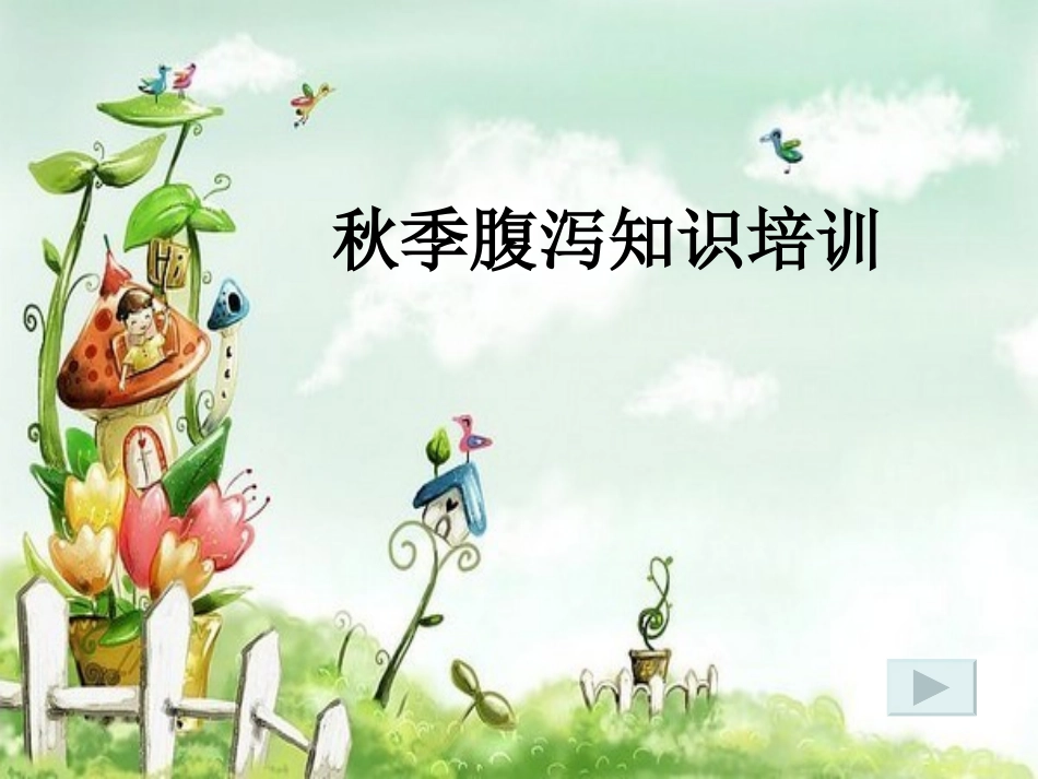 秋季腹泻培训知识_第1页