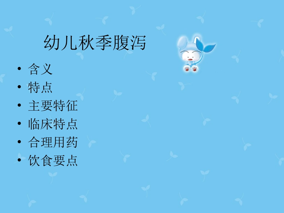 秋季腹泻培训知识_第2页