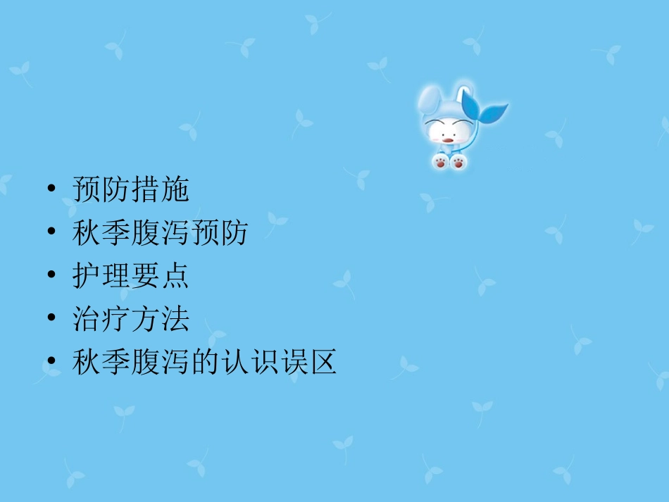 秋季腹泻培训知识_第3页