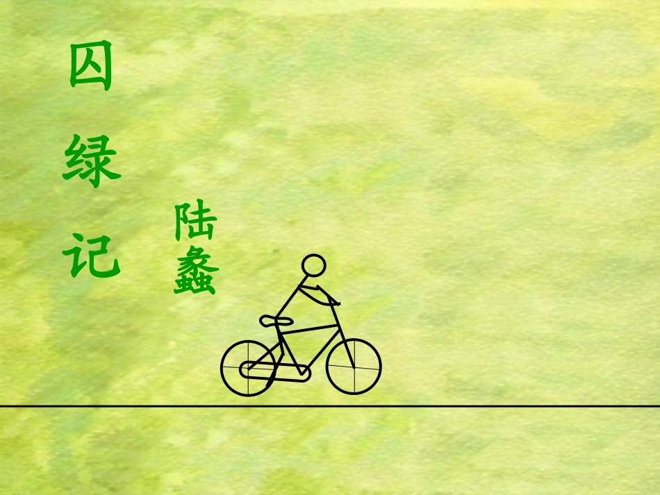 囚绿记优秀课件_第1页