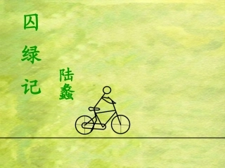 囚绿记优秀课件