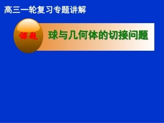 球和几何体的切接问题
