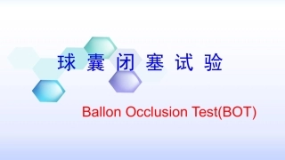 球囊闭塞试验