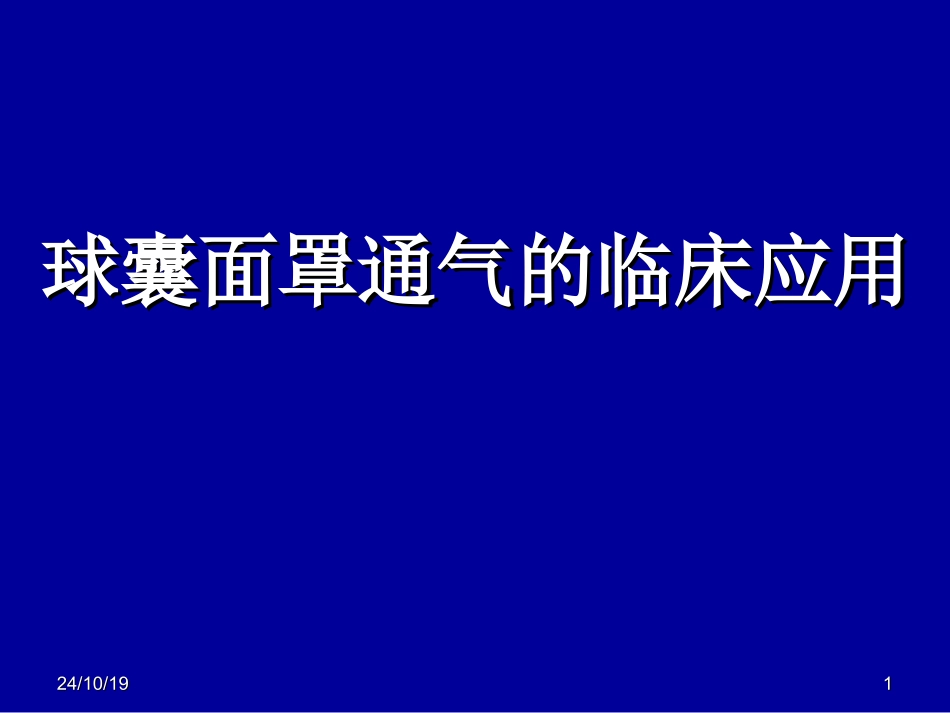 球囊面罩通气_第1页