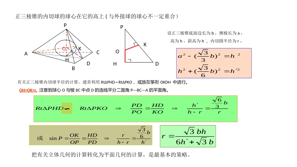 球与正三棱锥和正三棱柱的切接关系_第2页