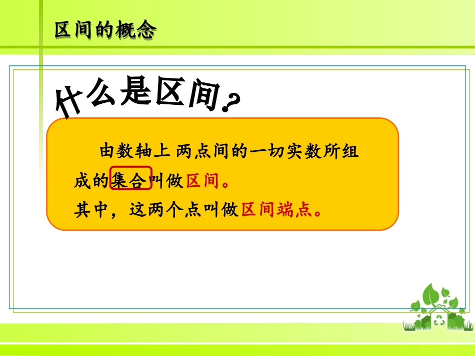 区间上课课件_第3页