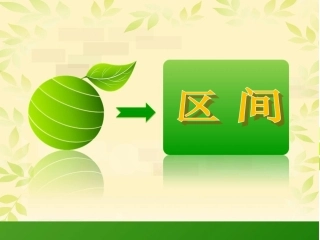 区间上课课件