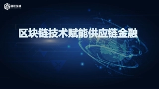 区块链技术赋能供应链金融
