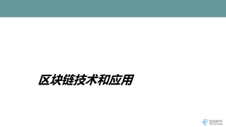 区块链技术和应用教育课件