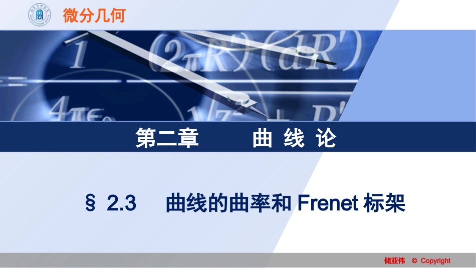 曲线的曲率和Frenet标架_第1页