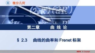 曲线的曲率和Frenet标架