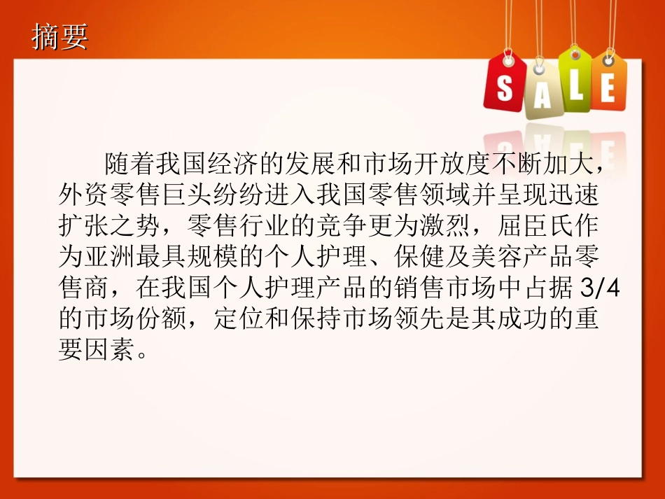 屈臣氏可行性分析报告_第2页