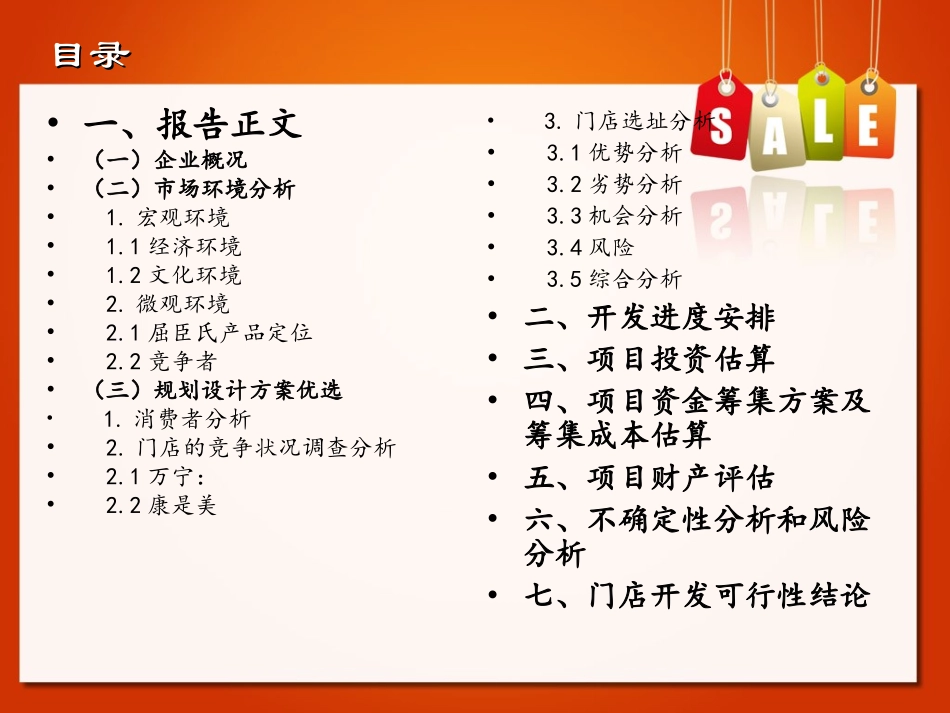 屈臣氏可行性分析报告_第3页