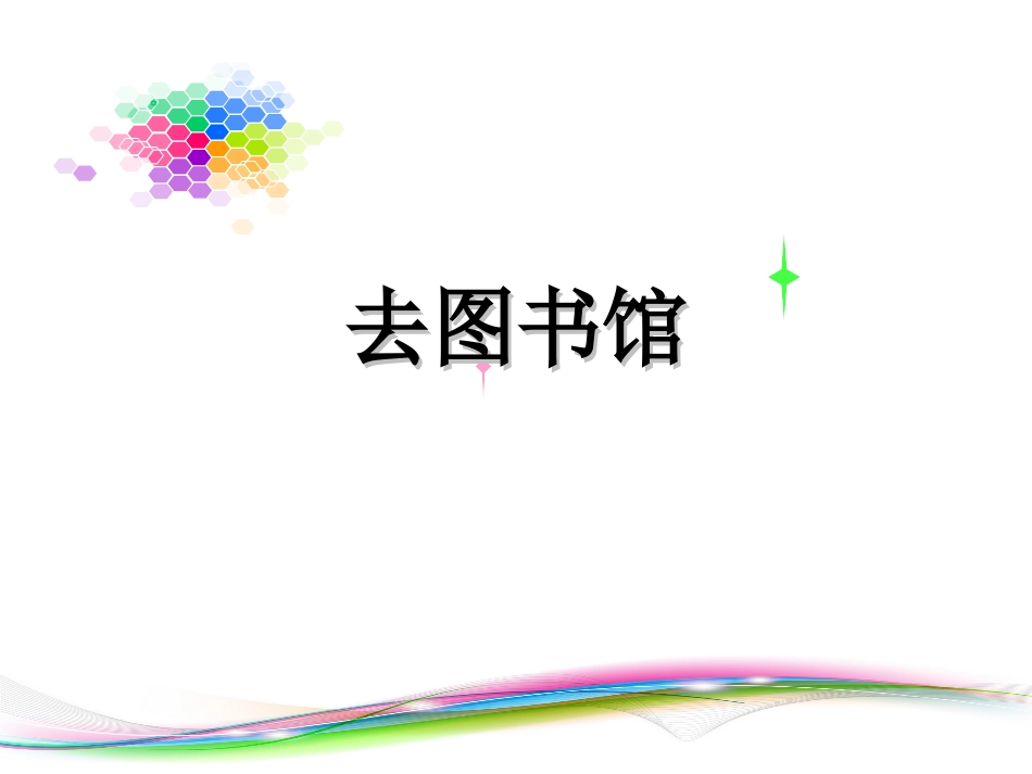 去图书馆课件_第3页