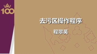 去污区操作程序
