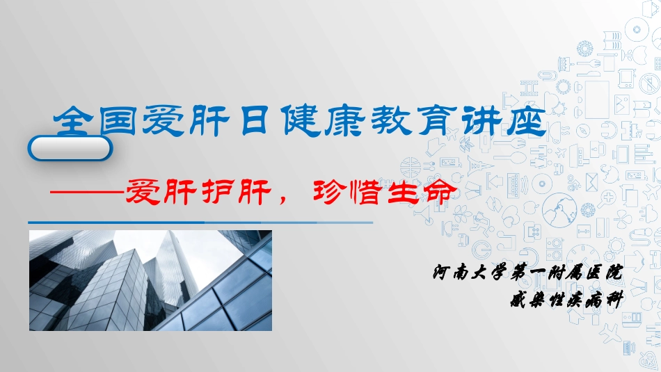 全国爱肝日科普教育_第1页