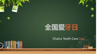 全国爱牙日宣传
