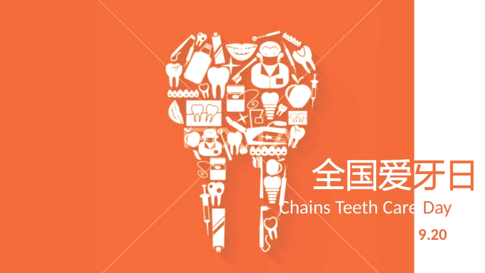 全国爱牙日宣传课件_第1页