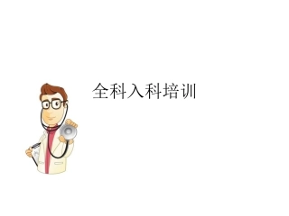 全科入科培训
