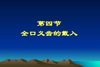 全口义齿的戴入精