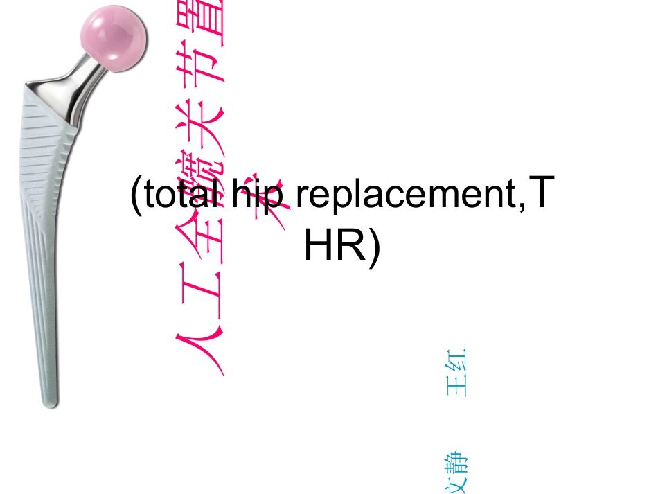 全髋关节置换_第1页