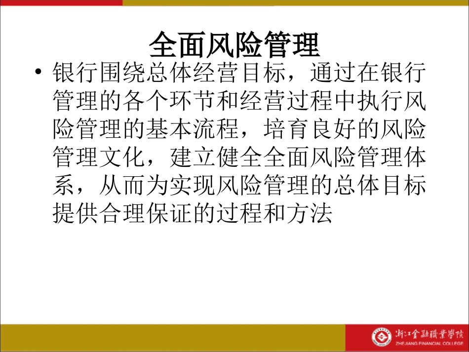 全面风险管理与风险管理流程要点_第2页