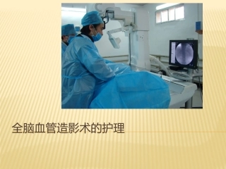 全脑血管造影术的护理